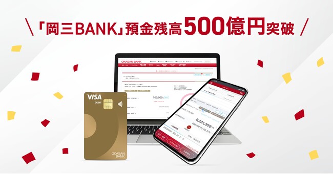銀行サービス「岡三BANK」預金残高500億円突破のお知らせ