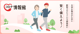 新型コロナウイルス感染症リスクの