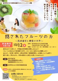【親子で実験】「隠されたフルーツの力～高峰譲吉と酵素の世界～」会場：金沢学生のまち市民交流館　日時：10月12日（日）13時～16時　－金沢工業大学
