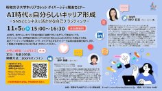 「AI時代の自分らしいキャリア形成 ーSNSとビジネスに活かせる自己ブランディングー 」昭和女子大学キャリアカレッジ　ダイバーシティ推進セミナー11/5開催
