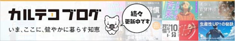 カルテコブログをオープン　健やかに暮らすためのアイデアを提案