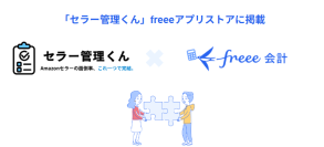 AmazonのEC運営自動化サービス「セラー管理くん」とfreee会計のAPI連携を開始　仕訳や決算書をfreee会計へ自動連携し、売上の転記業務ゼロを実現
