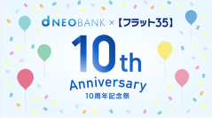 住信SBIネット銀行、【フラット３５】取扱い10周年記念祭を開始