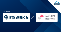 サイバーセキュリティクラウド、豊富な導入実績を有する さくらインターネット株式会社と『攻撃遮断くん』の販売代理店契約を締結