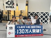 くら寿司 大阪・関西万博店
来店者30万人を達成！
30万人目の来店者にくら寿司のお食事券30万円分を贈呈