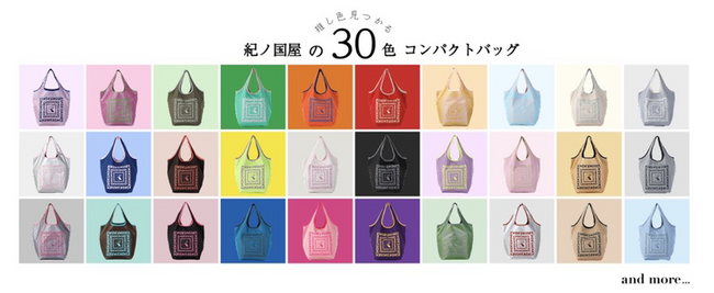 【エコロジーバッグ30周年】全30色の「コンパクトバッグ」まもなく店頭販売開始！