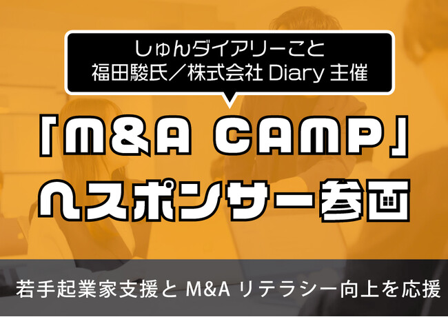 株式会社クロスアイ、しゅんダイアリー主宰「M&A CAMP」へスポンサー参画