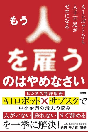 新井亨がAIロボットの最新事例について記載した「もう人を雇うのはやめなさいーAIロボットなら人手不足がゼロになる」が11月1日に扶桑社より出版されます｜Amazonにて予約スタート