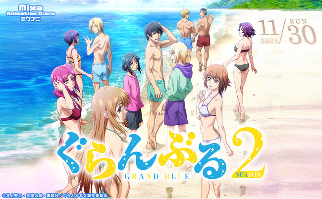 Mixa Animation Diary「ぐらんぶる」2025年11月30日（日）にMixalive TOKYOにて開催！