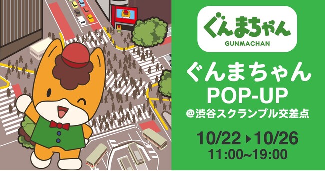 初開催！【ぐんまちゃんPОP-UP＠渋谷スクランブル交差点】渋谷・三千里跡地イベントスペースにて10月22日(水)から！