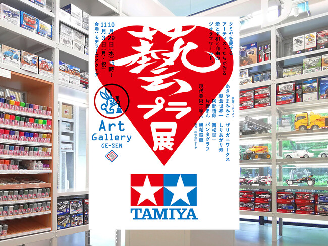 タミヤ、しりあがり寿・明和電機ほか現代アーティストの作品展を東京・新橋で開催