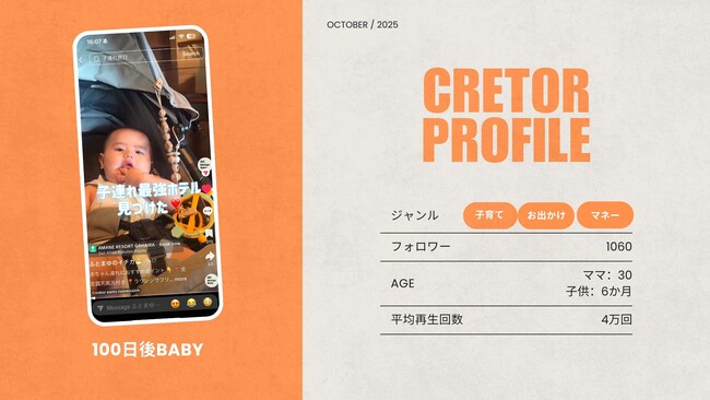 ショート動画取材班に「100日後BABY」が新たに加盟