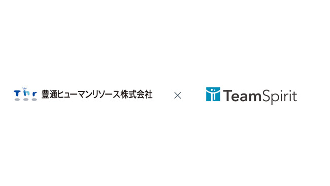 豊田通商グループの共通人事管理システム基盤として豊通ヒューマンリソースが「TeamSpirit」を採用