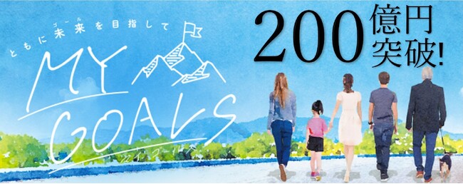 ゴールベースアプローチ型ファンドラップサービス［MY GOALS］運用資産残高200億円突破のお知らせ