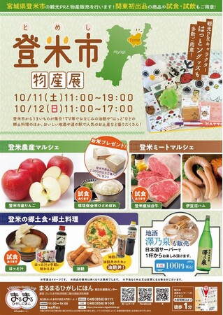 まるまるひがしにほんで「登米市物産展」を開催します!