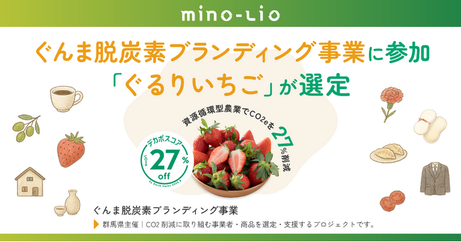 mino-lio「ぐんま脱炭素ブランディング事業」に参加