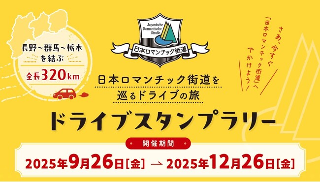 【JAF群馬】長野・群馬・栃木を結ぶ全長320kmを巡る「日本ロマンチック街道ドライブスタンプラリー」の開催に協力