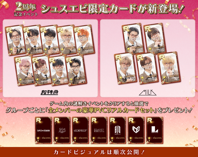 「SUPERSTAR EBiDAN」2周年を記念してメンバーの豪華リアルカードが当たる新しい謎解きイベントを開催！