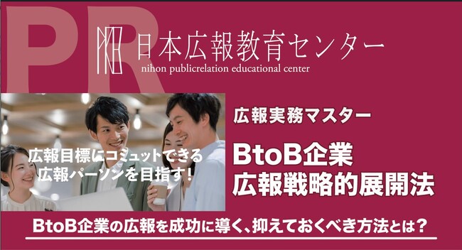 【BtoBビジネスの広報に携わる皆様へ】「成果が出ない」と諦めるのはまだ早い！効果を生む広報戦略の秘訣がある！日本広報教育センター講座「BtoB広報戦略的展開法」が、その常識を覆す！講座紹介PVが公開