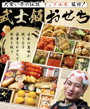 YouTubeチャンネル登録者数30万人突破記念！「武士飯」監修の豪華おせちが販売開始