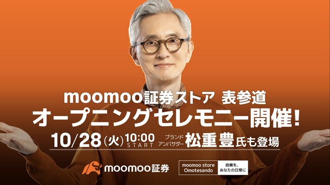 moomoo証券ストア 表参道、俳優・松重豊さんをゲストにオープニングセレモニー開催決定！