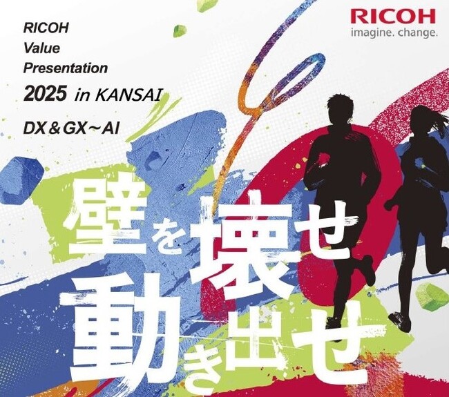 「RICOH Value Presentation 2025 in KANSAI」を2025年11月6日～11月7日にリアル開催