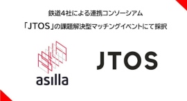 アジラ、鉄道横断型社会実装コンソーシアムの課題先行型マッチングイベントにて採択