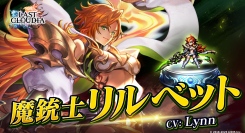 『ラストクラウディア』に新ユニット「魔銃士リルベット」登場！さらに、リリース6.5周年を記念した豪華キャンペーンが開催中!!