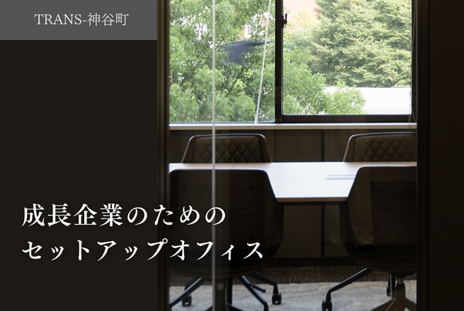 「TRANS-」シリーズ第二弾ー神谷町に新たにハーフセットアップオフィス創設！