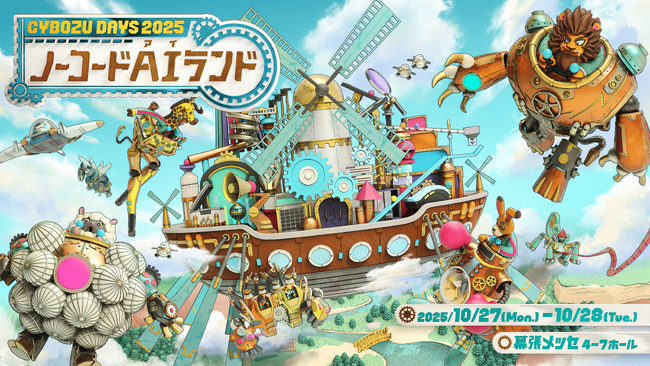 コラボスタイル、サイボウズ主催のCybozu Days 2025「ノーコードAIランド」に出展します