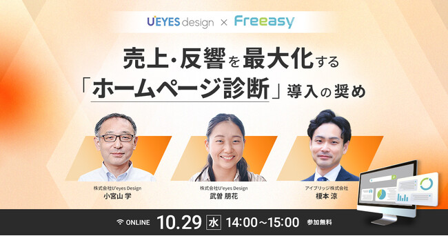 今あるホームページを“成果につながる営業ツール”へ！ホームページ診断セミナー【10/29(水)共催で開催】-Freeasy