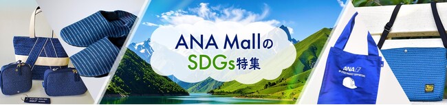 ANA公式インターネットショッピングモール「ANA Mall」　SDGs特集サイトをリリース
