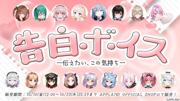 アップランド所属「.LIVE」・「ぶいぱい」メンバーによる『告白ボイス ―伝えたい、この気持ち―』が10月10日(金)より販売開始！