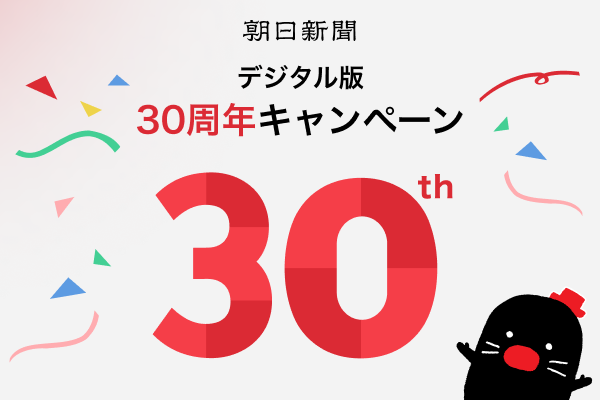朝日新聞(デジタル版)「スタンダードコース」が２カ月間無料！