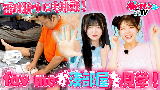 「給料は太字だけ！？」fav me・小野寺梓＆中本こまりが相撲部屋のリアルに衝撃！小野寺「fav me部屋作ろう」中本「夢あるね」“相撲の世界”に感動と笑い＜推すもうさんTV・第5回＞