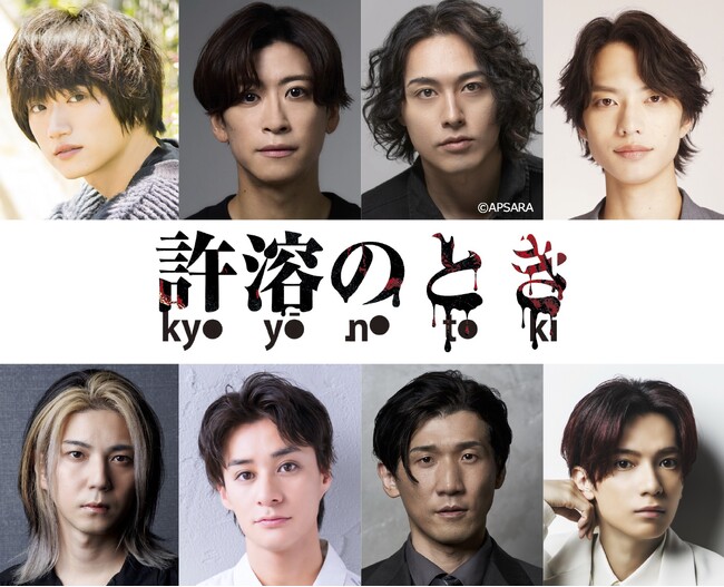 宮下貴浩×私オム プロデュース第10回記念公演！舞台『許溶のとき - kyoyō no toki - 』上演決定！！