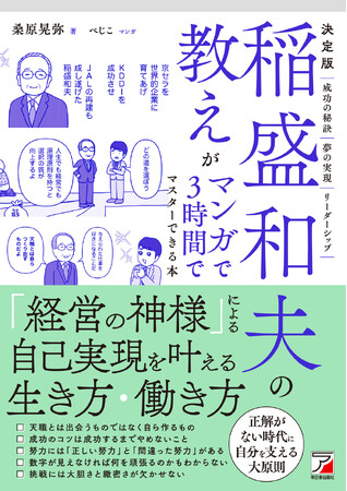 「経営の神様」による自己実現を叶える生き方・働き方。『決定版　稲盛和夫の教えがマンガで3時間でマスターできる本』10月10日(金)発売