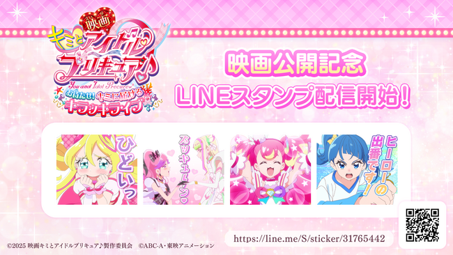 『映画キミとアイドルプリキュア♪ お待たせ！キミに届けるキラッキライブ！』公開記念LINEスタンプが配信開始！