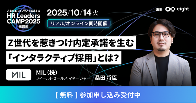 インタラクティブ採用のMIL、「第4回 HR Leaders CAMP 2025 採用編」に出展・登壇決定！