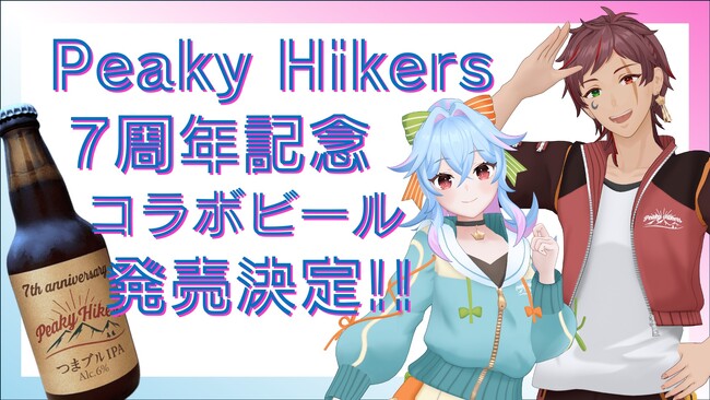 VTuber “Peaky Hikers（ピーキーハイカーズ）”のコラボビールが発売決定！嬬恋高原ブルワリーが手掛けるビールで群馬コラボが実現!!