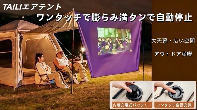 TAILIエアテントワンタッチでキャンプタイムをスタート！設営も片付けも超簡単！