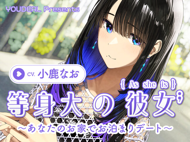 ASMR音声作品『等身大の彼女～あなたのお家でお泊りデート～』CV.小鹿なお　10月11日発売！（インタビュー記事掲載）