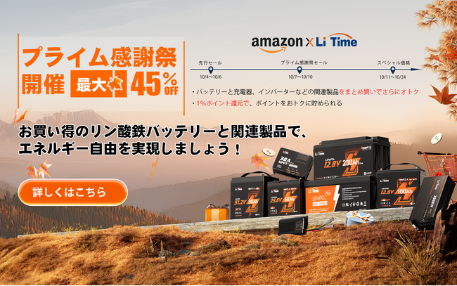 『残りあと1日・過去最安値！』Amazonプライム感謝祭でLiTimeのリン酸鉄バッテリー、充電器、インバーターなど人気製品が最大45%OFF