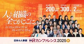 HRカンファレンス2025-秋- HRカンファレンス2025-秋-