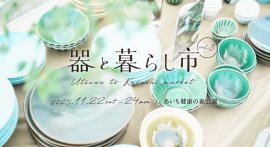 器と暮らし市 vol.8 (愛知県大府市)