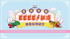 シェアしたくなる台湾が、東京/日本橋・COREDO室町テラスにやってくる！「ビビビビ！台湾 ‐最愛台湾紀行‐」