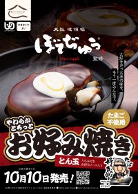 介護食でも“本物のお好み焼き”を　BOTEJYU Group監修「やわらかとろっとお好み焼き」10/10新発売