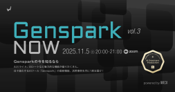 もりだくさんのAIエージェント、ジェンスパーク（Genspark）最新機能と活用方法を公式アンバサダーが紹介します（11月5日無料オンラインセミナー）