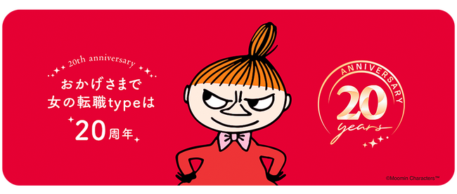 『女の転職type』はおかげさまで20周年！働く女性にうれしい「20のいいこと」企画をスタートします