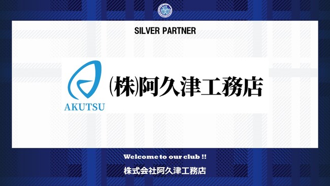 株式会社阿久津工務店とのシルバーパートナー契約締結のご案内